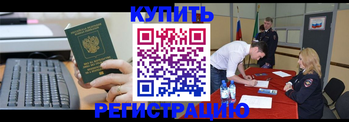 временная регистрация купить в Еманжелинске